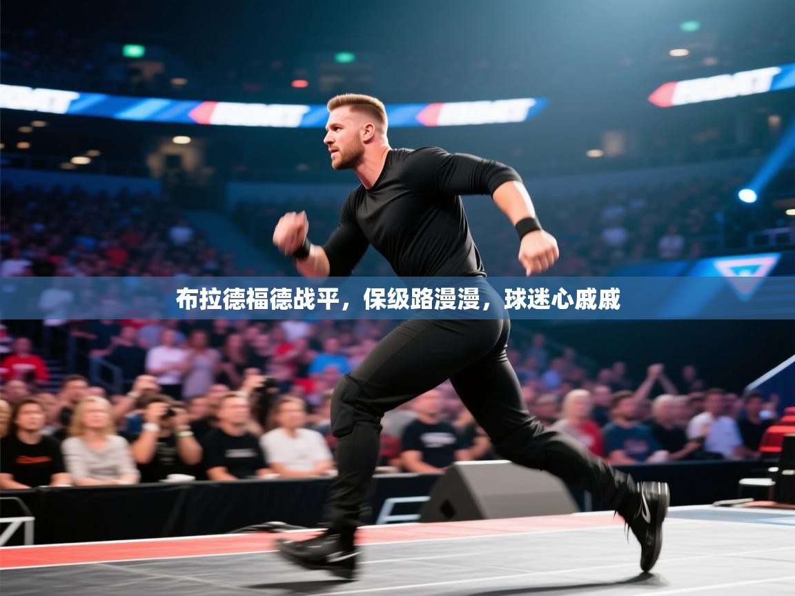 布拉德福德战平，保级路漫漫，球迷心戚戚  第1张