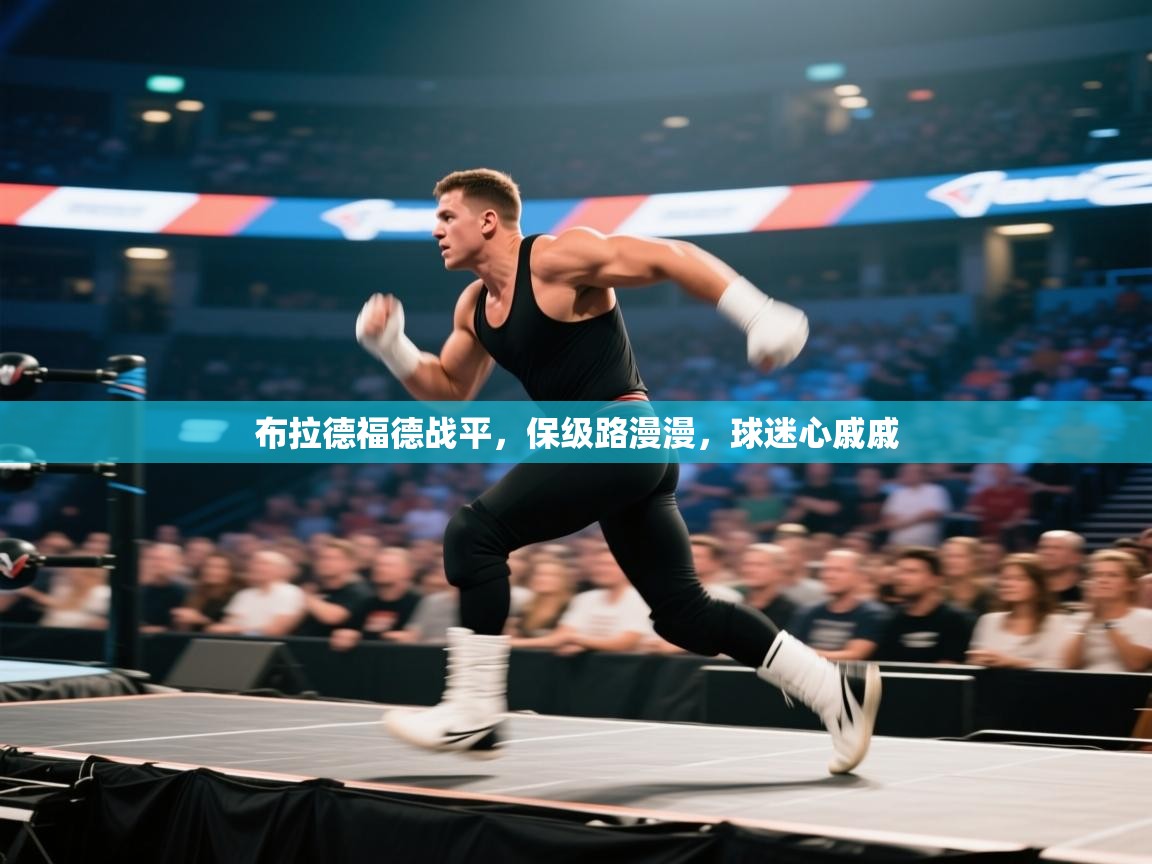 布拉德福德战平，保级路漫漫，球迷心戚戚  第2张