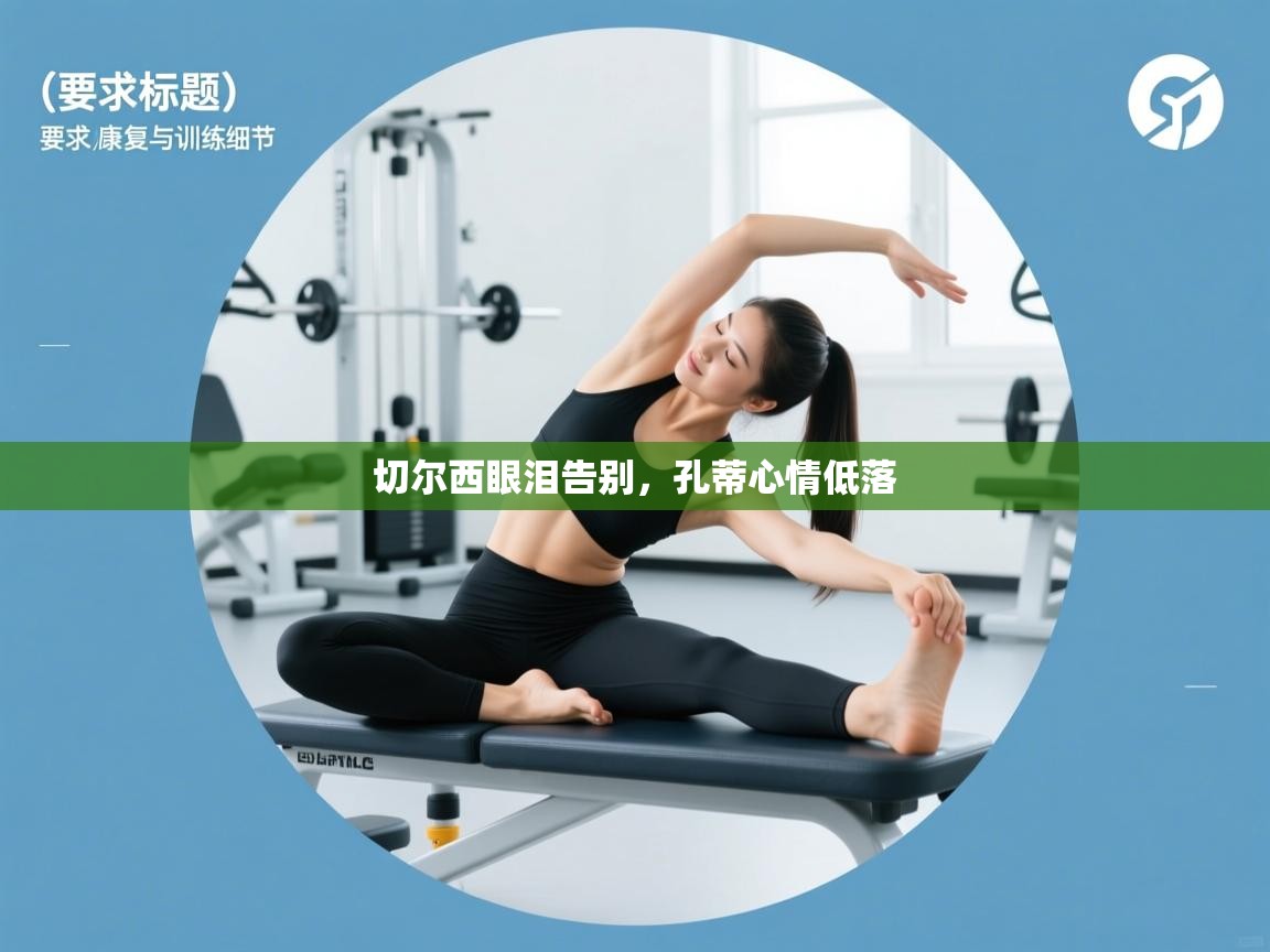 切尔西眼泪告别，孔蒂心情低落  第1张