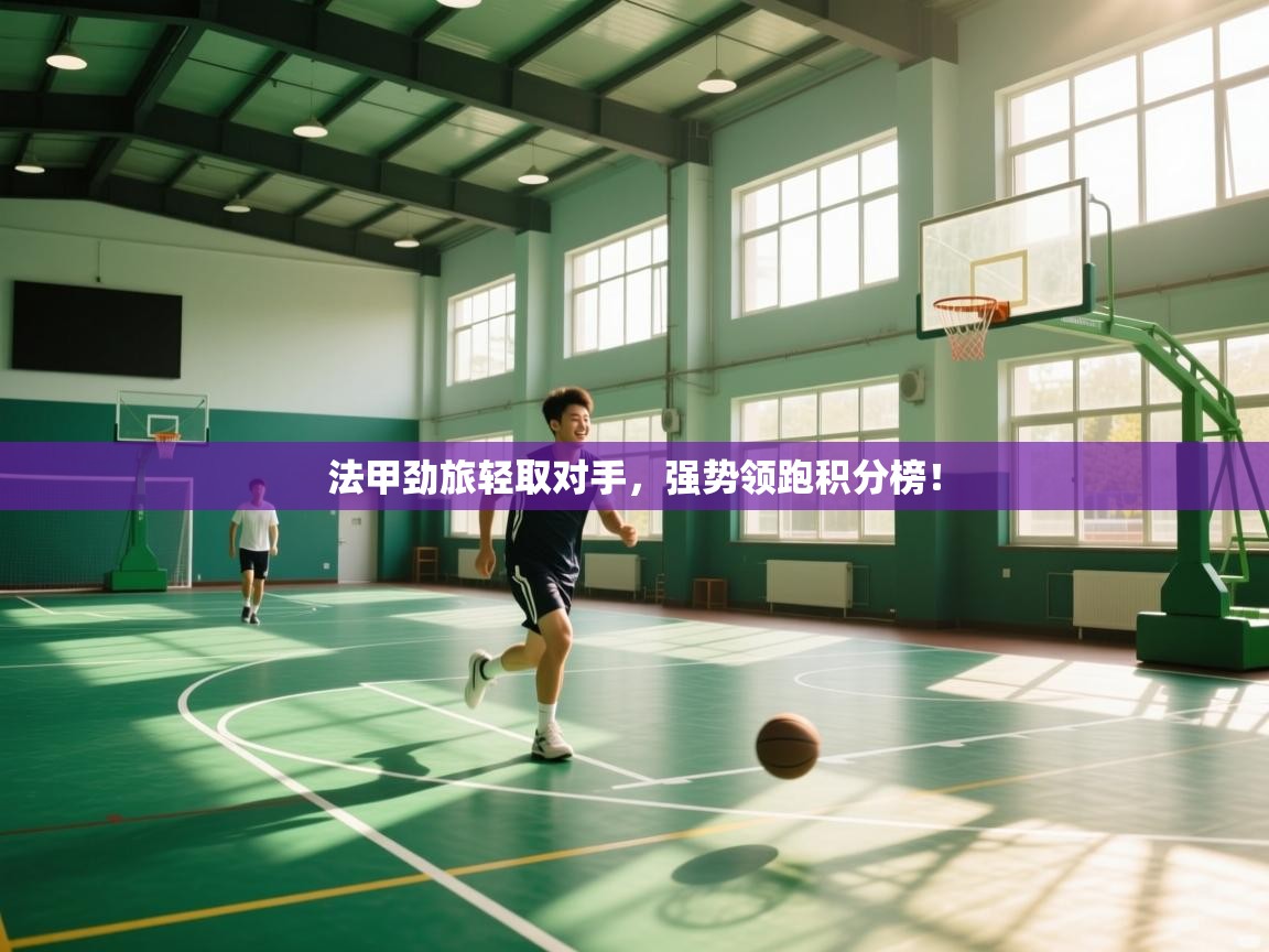 法甲劲旅轻取对手，强势领跑积分榜！  第2张