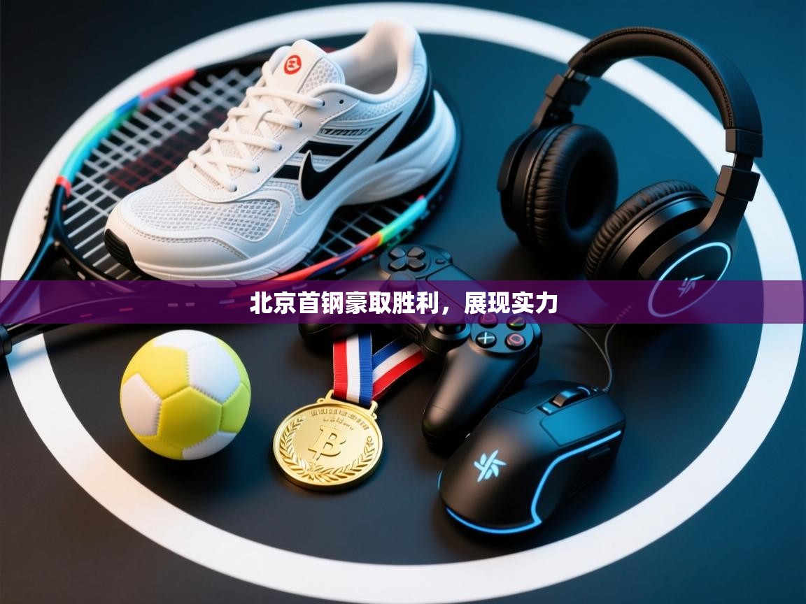 北京首钢豪取胜利，展现实力  第2张