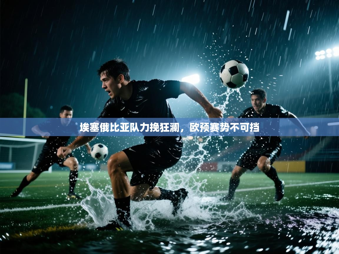 埃塞俄比亚队力挽狂澜，欧预赛势不可挡  第1张