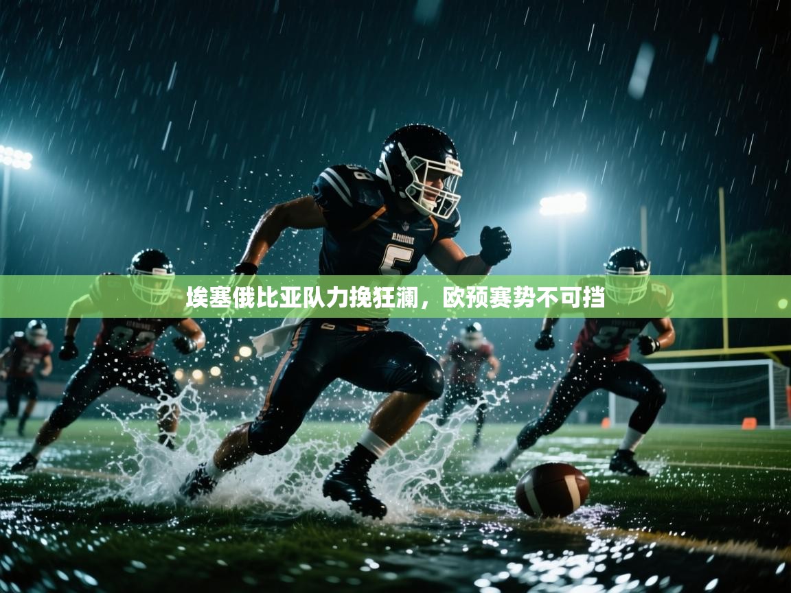 埃塞俄比亚队力挽狂澜，欧预赛势不可挡  第2张