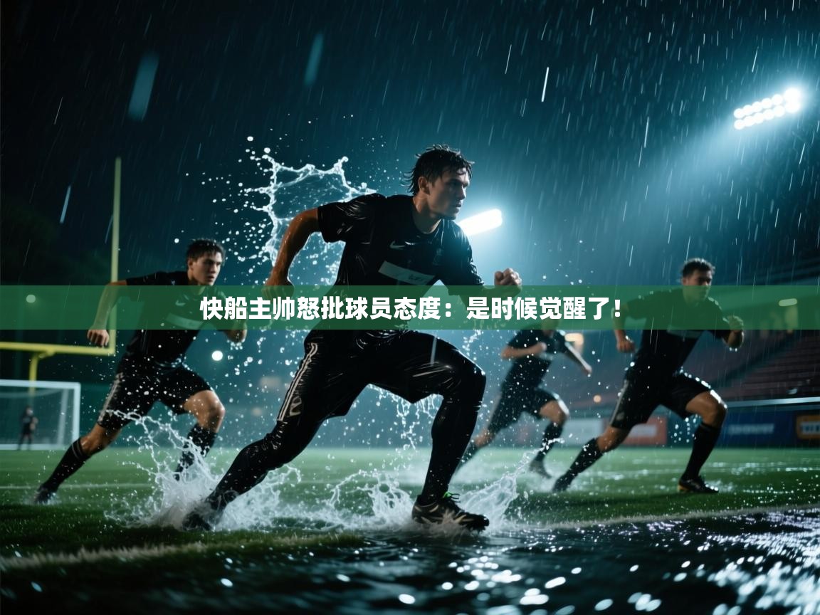 快船主帅怒批球员态度：是时候觉醒了！  第2张