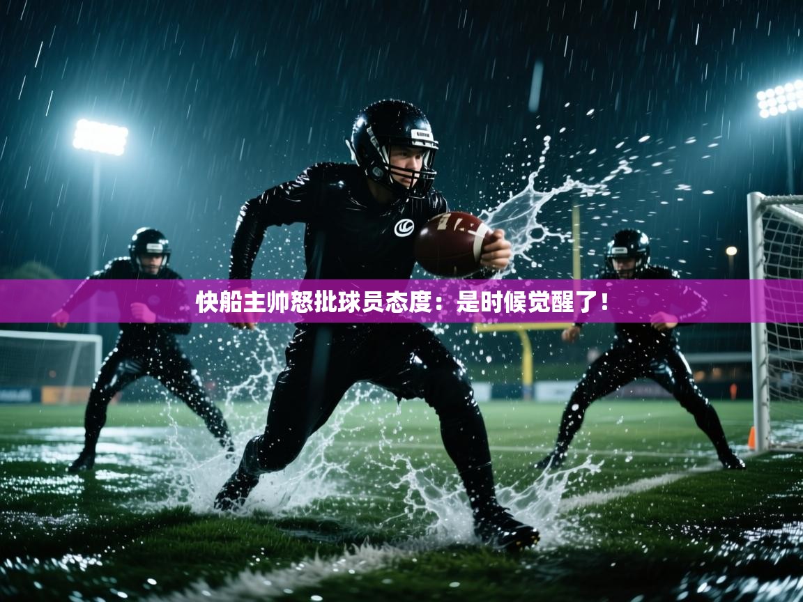 快船主帅怒批球员态度：是时候觉醒了！  第1张