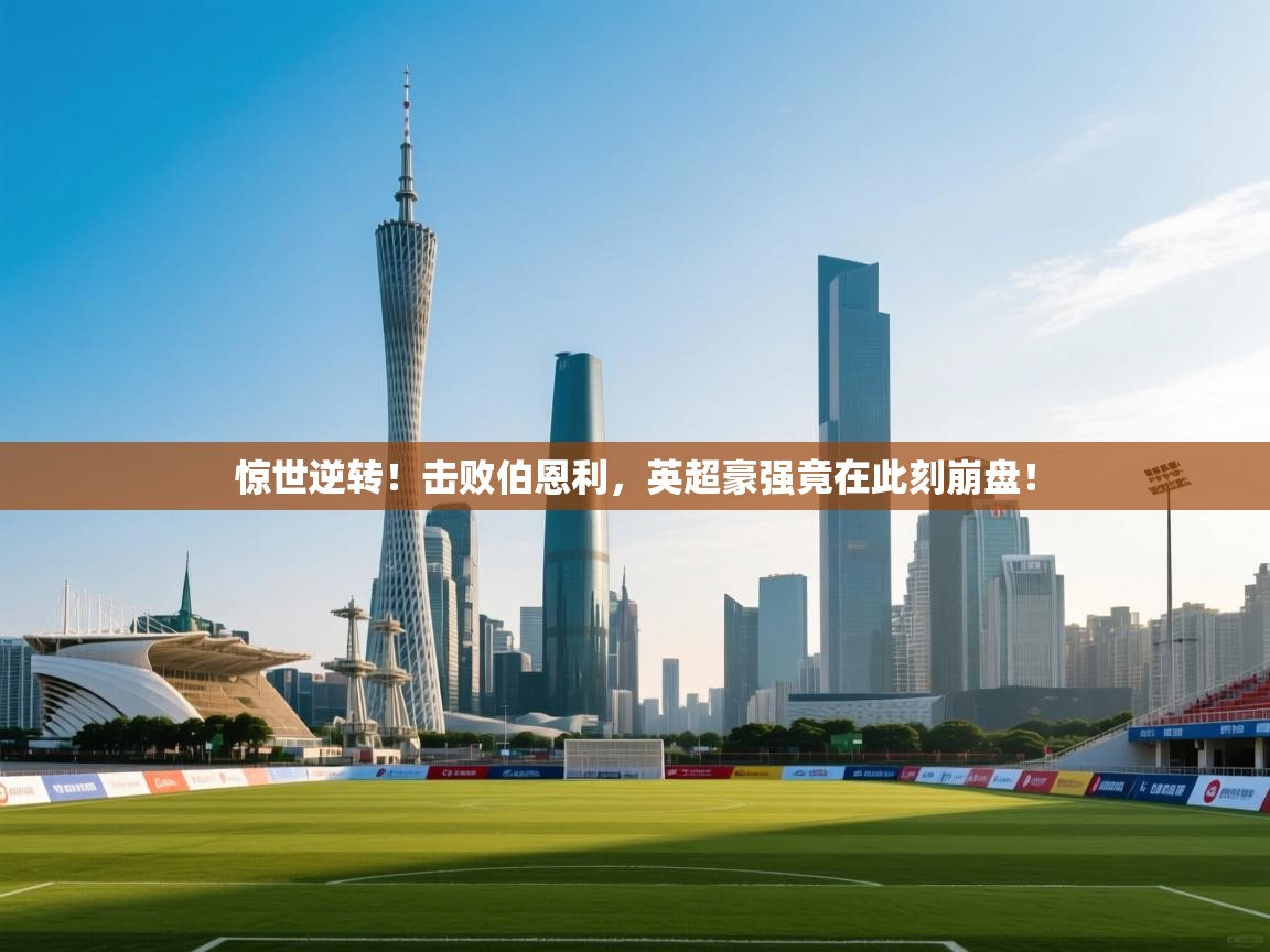 惊世逆转！击败伯恩利，英超豪强竟在此刻崩盘！  第2张