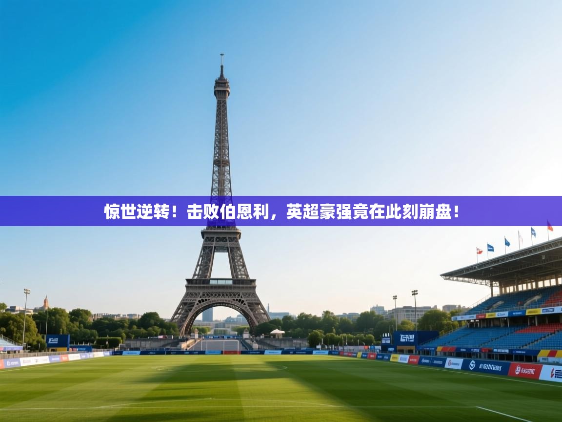 惊世逆转！击败伯恩利，英超豪强竟在此刻崩盘！  第1张