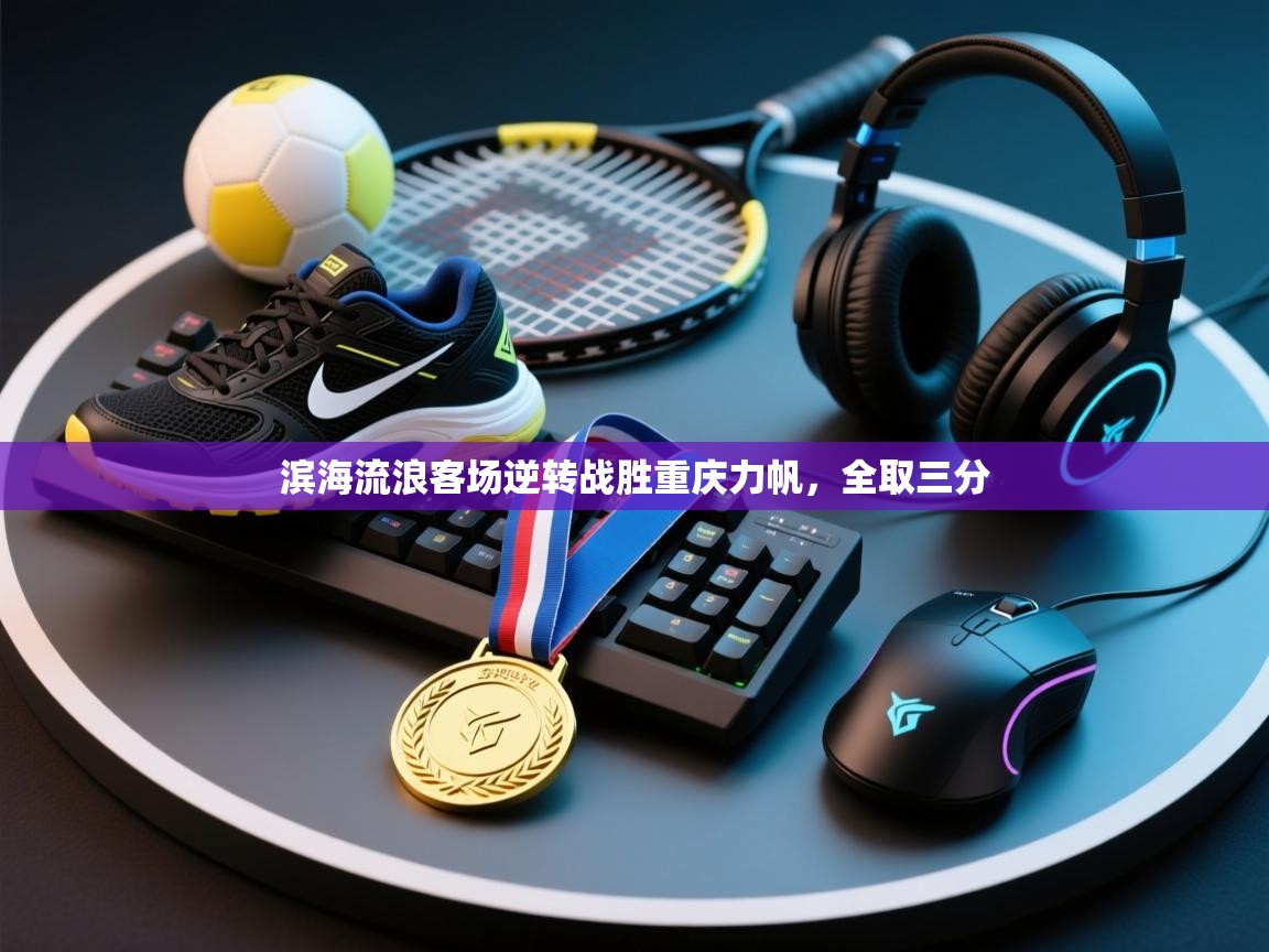 滨海流浪客场逆转战胜重庆力帆，全取三分  第1张