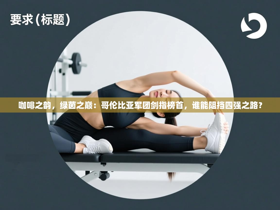 咖啡之韵，绿茵之巅：哥伦比亚军团剑指榜首，谁能阻挡四强之路？  第1张