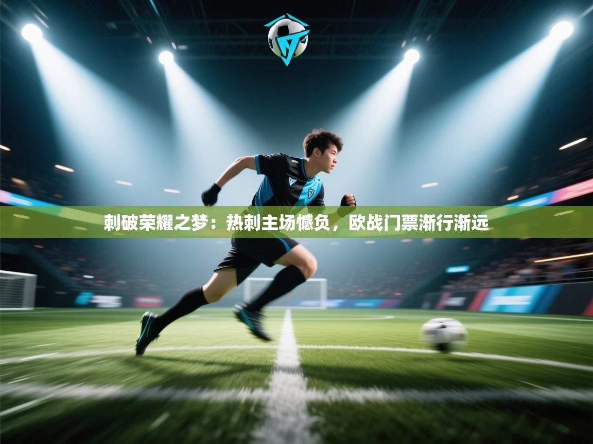 刺破荣耀之梦：热刺主场憾负，欧战门票渐行渐远  第1张