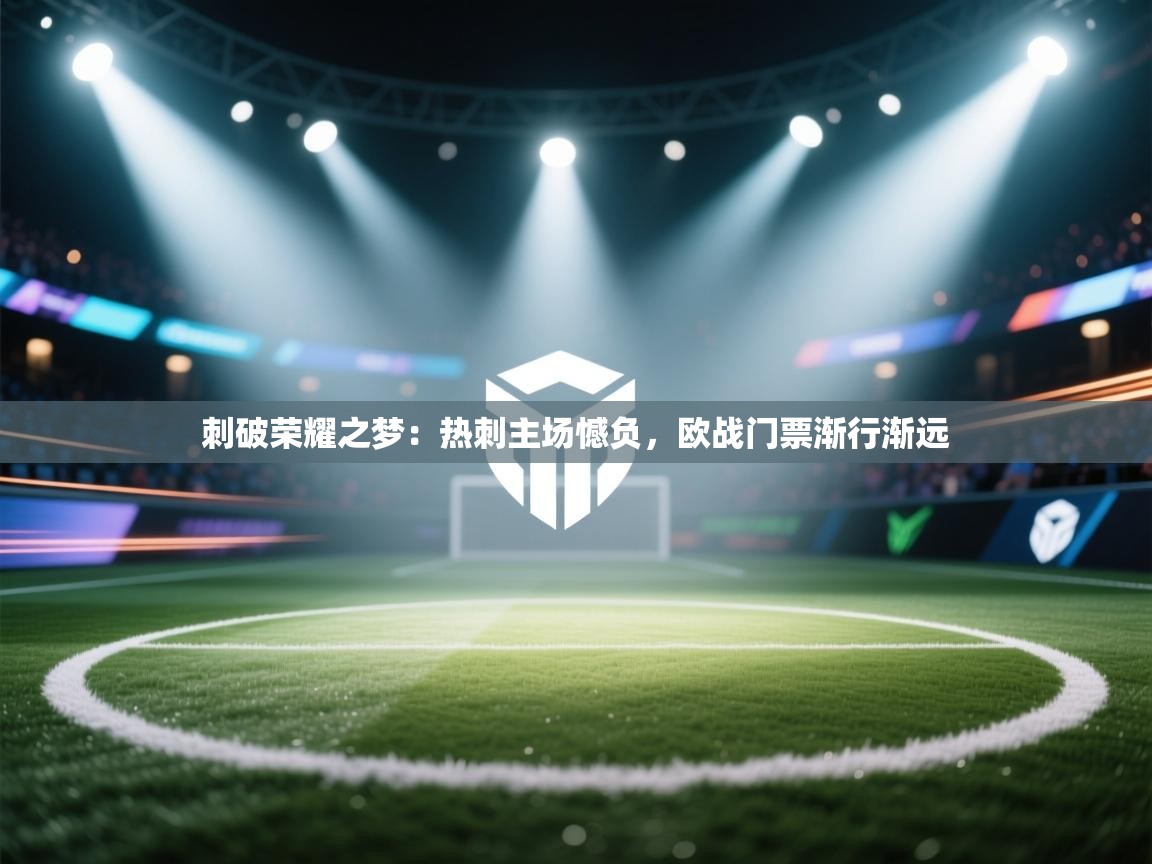 刺破荣耀之梦：热刺主场憾负，欧战门票渐行渐远  第2张