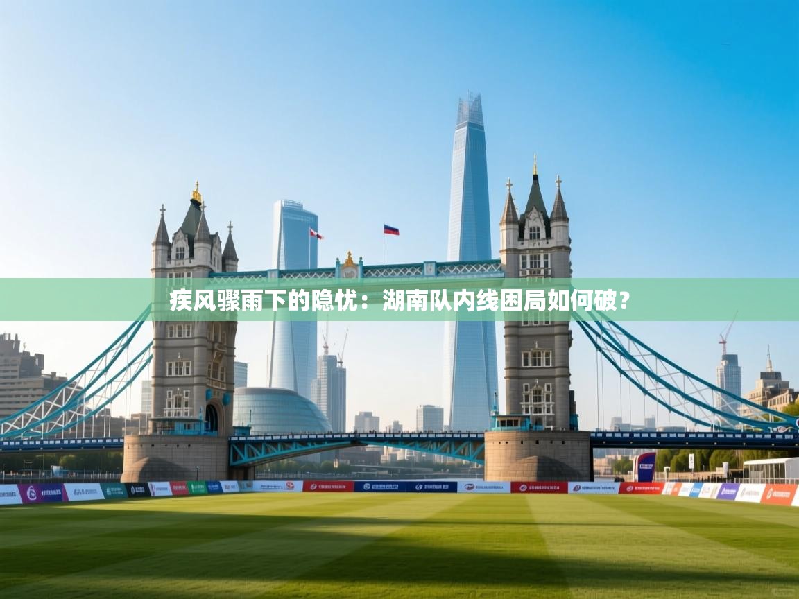 疾风骤雨下的隐忧:湖南队内线困局如何破? 第2张