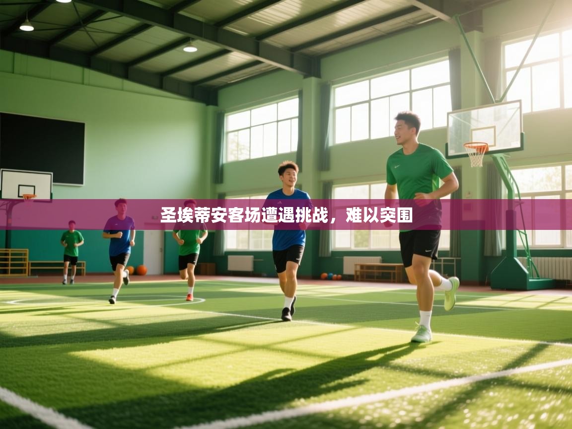 圣埃蒂安客场遭遇挑战,难以突围 第1张