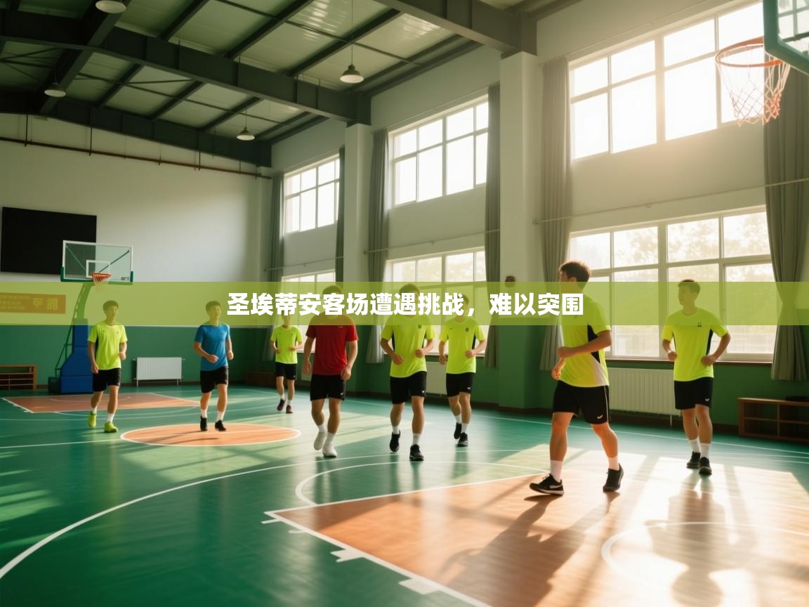 圣埃蒂安客场遭遇挑战,难以突围 第2张