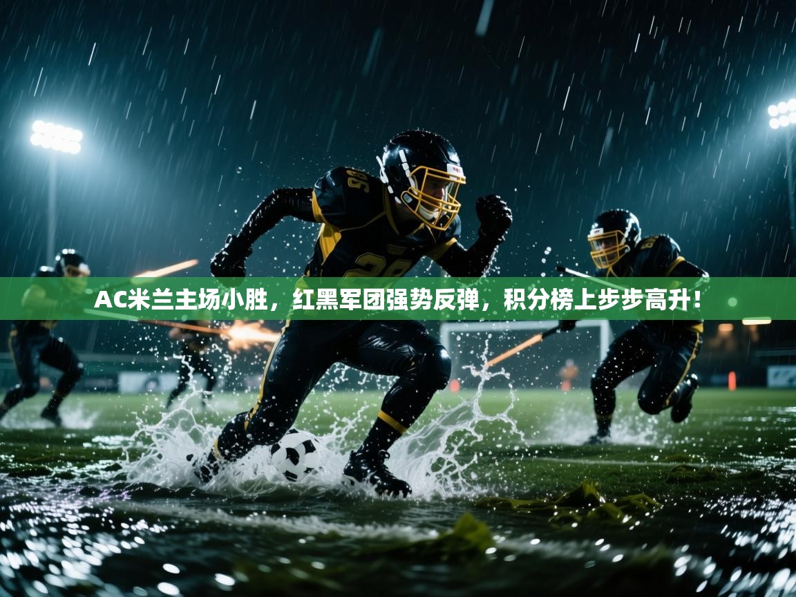 AC米兰主场小胜,红黑军团强势反弹,积分榜上步步高升! 第1张
