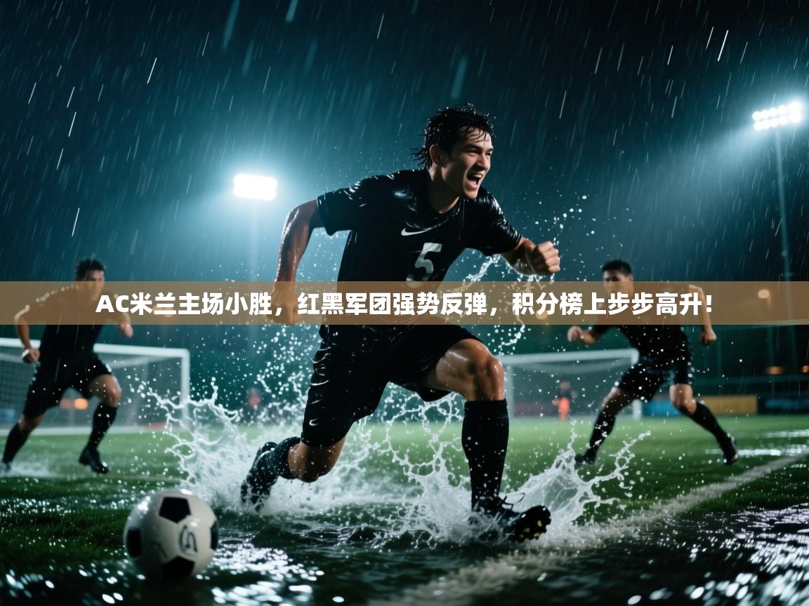 AC米兰主场小胜,红黑军团强势反弹,积分榜上步步高升! 第2张