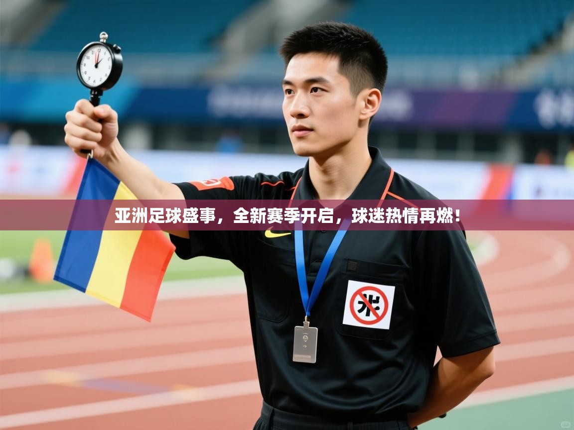 亚洲足球盛事，全新赛季开启，球迷热情再燃！  第1张