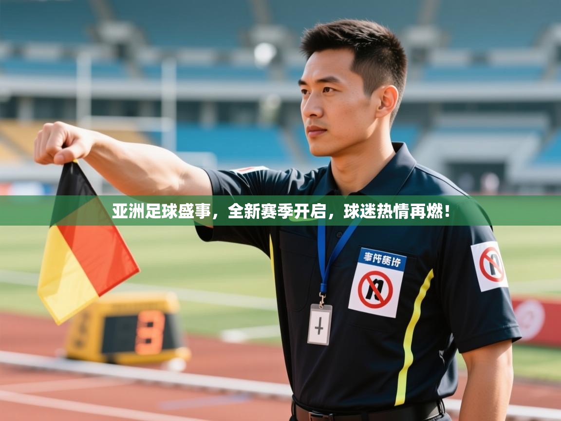 亚洲足球盛事，全新赛季开启，球迷热情再燃！  第2张