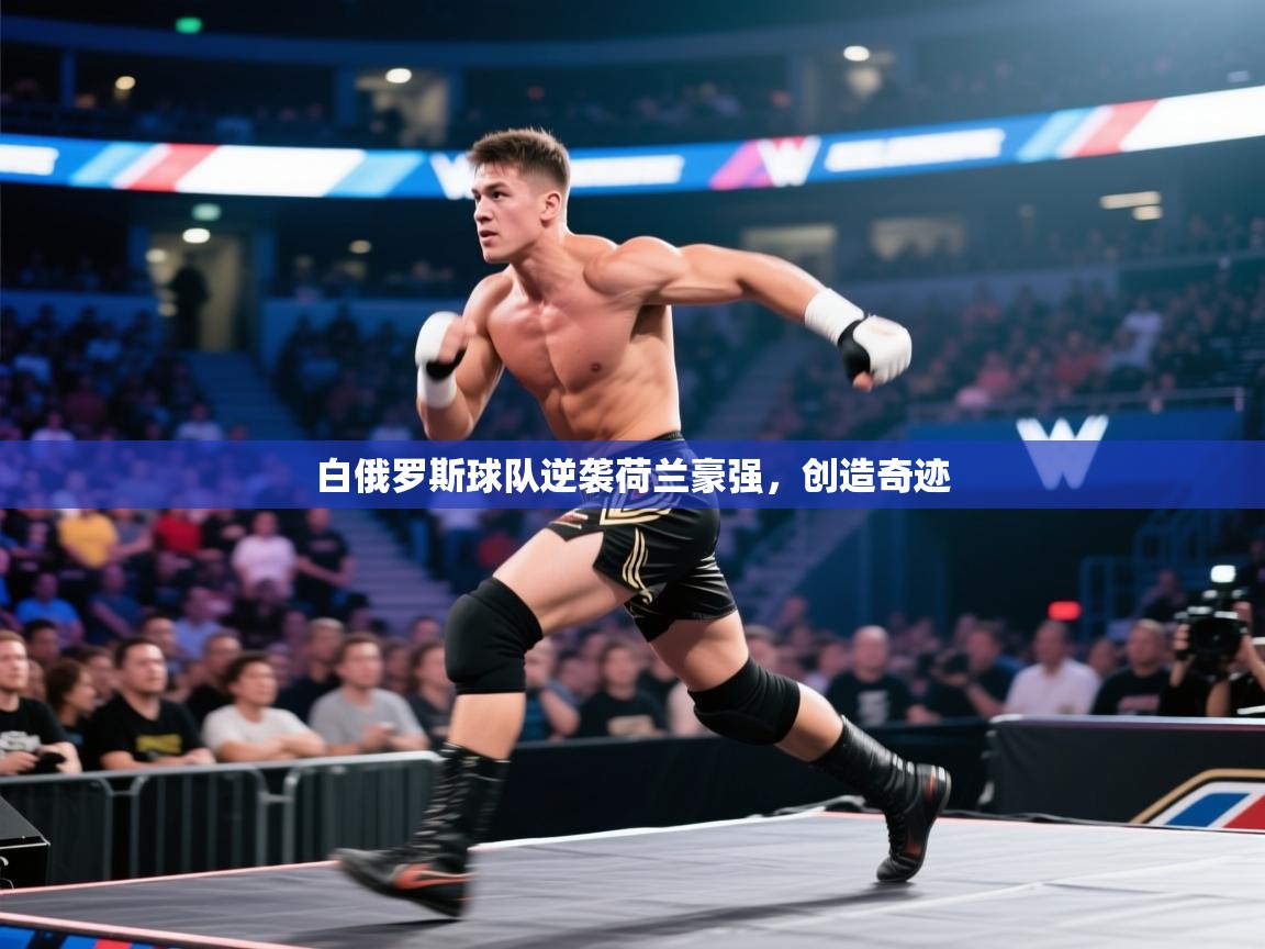 白俄罗斯球队逆袭荷兰豪强，创造奇迹  第2张