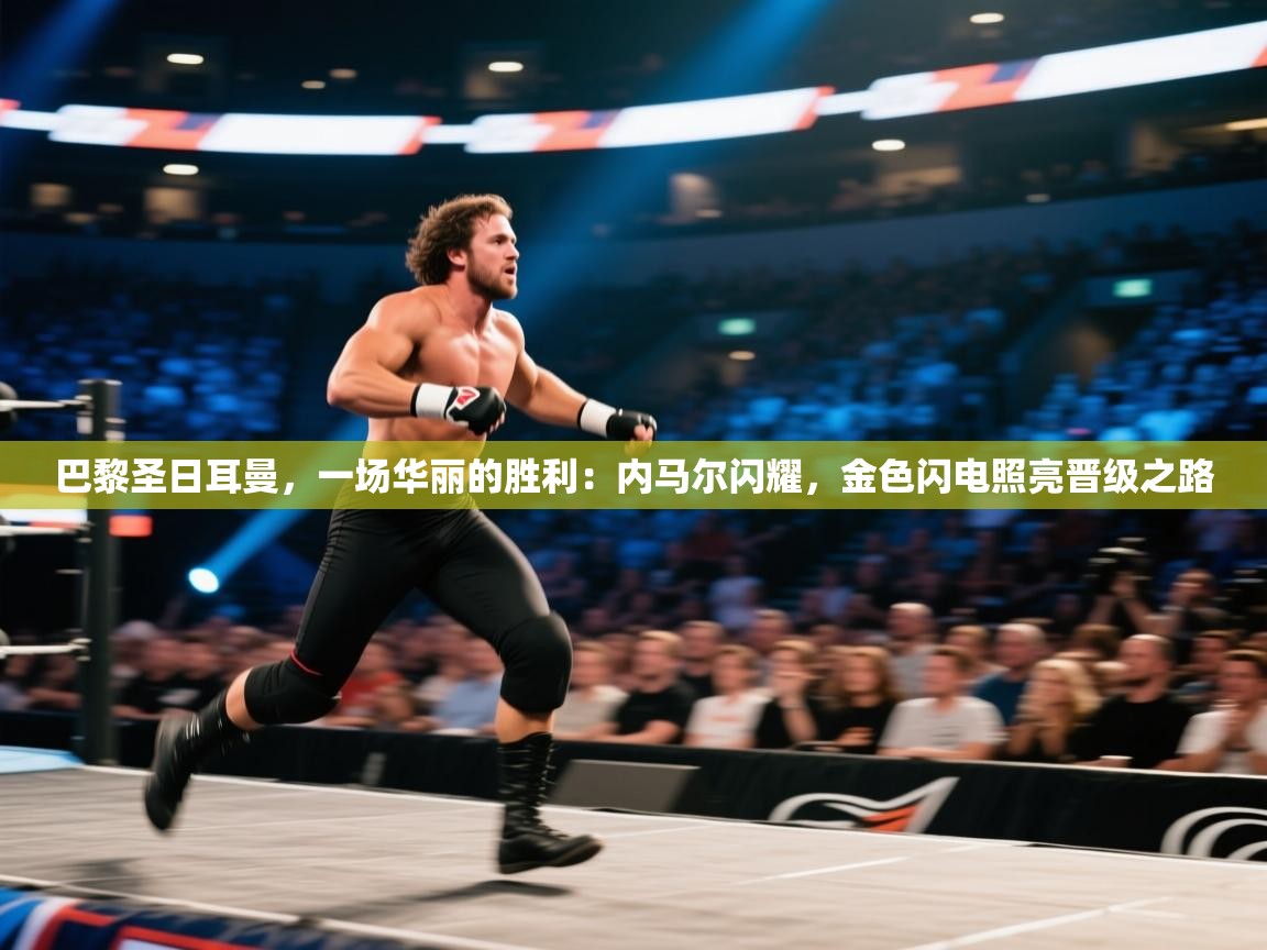 巴黎圣日耳曼,一场华丽的胜利:内马尔闪耀,金色闪电照亮晋级之路 第2张