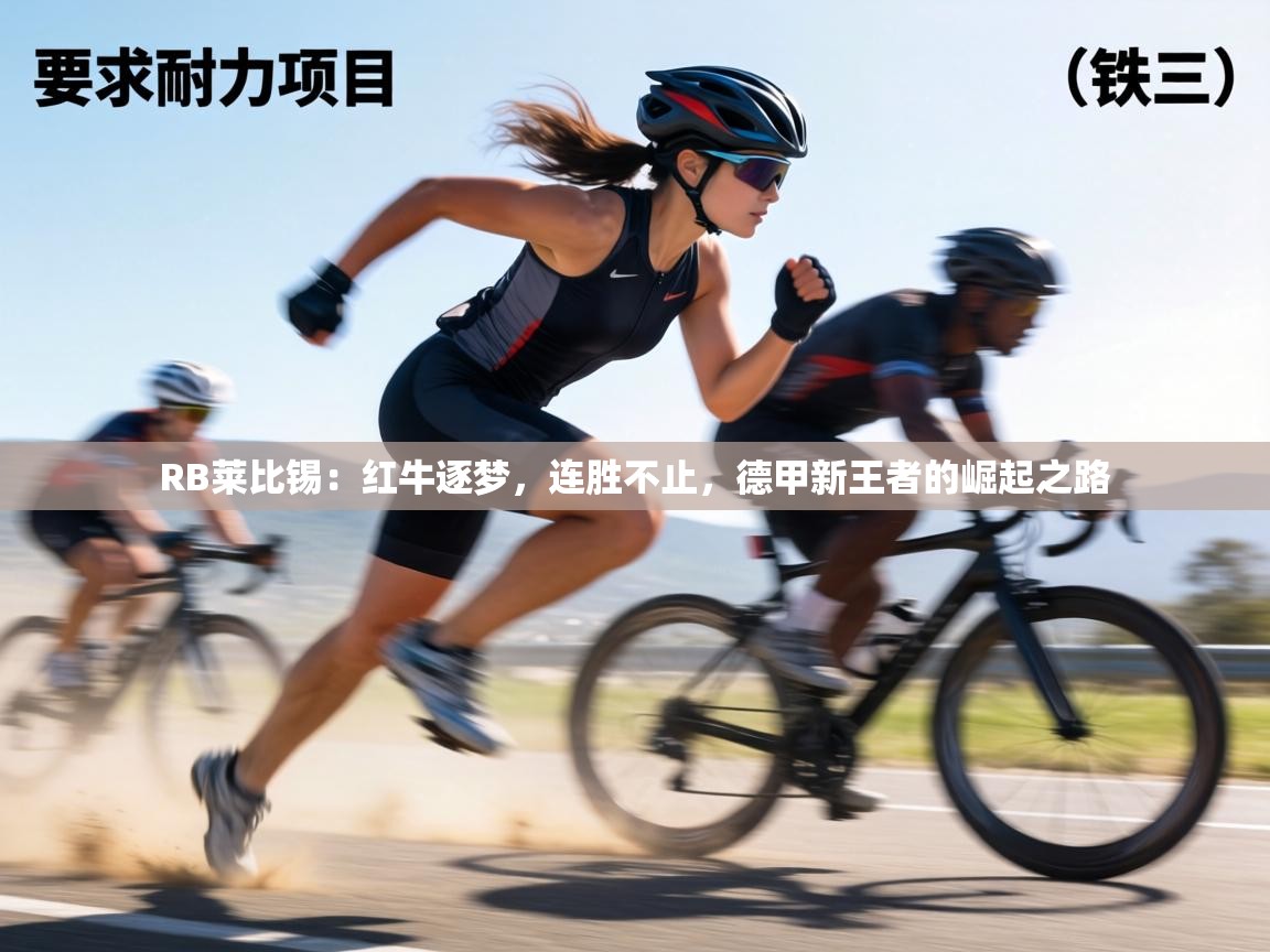 RB莱比锡：红牛逐梦，连胜不止，德甲新王者的崛起之路  第2张