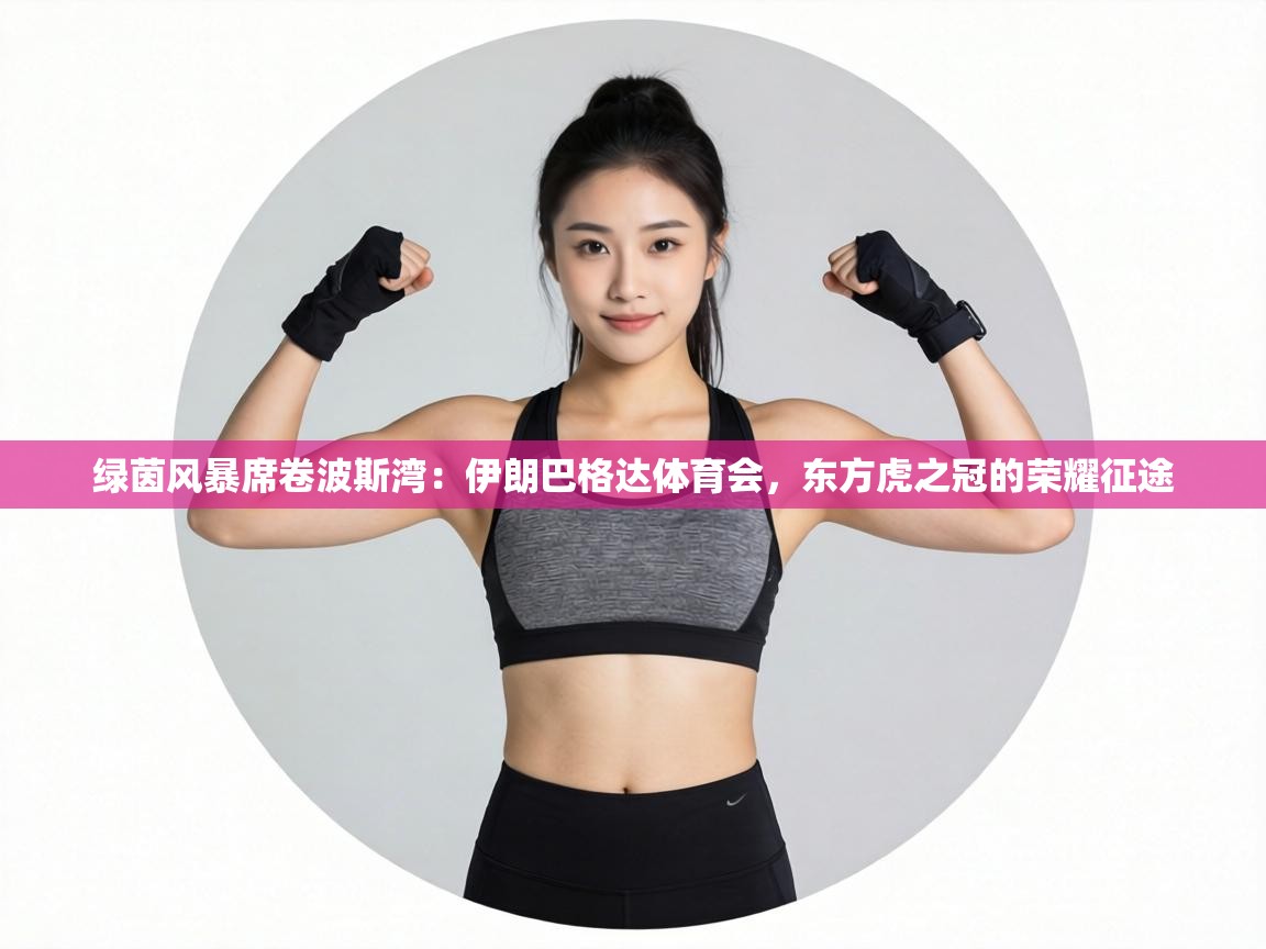 绿茵风暴席卷波斯湾：伊朗巴格达体育会，东方虎之冠的荣耀征途  第1张