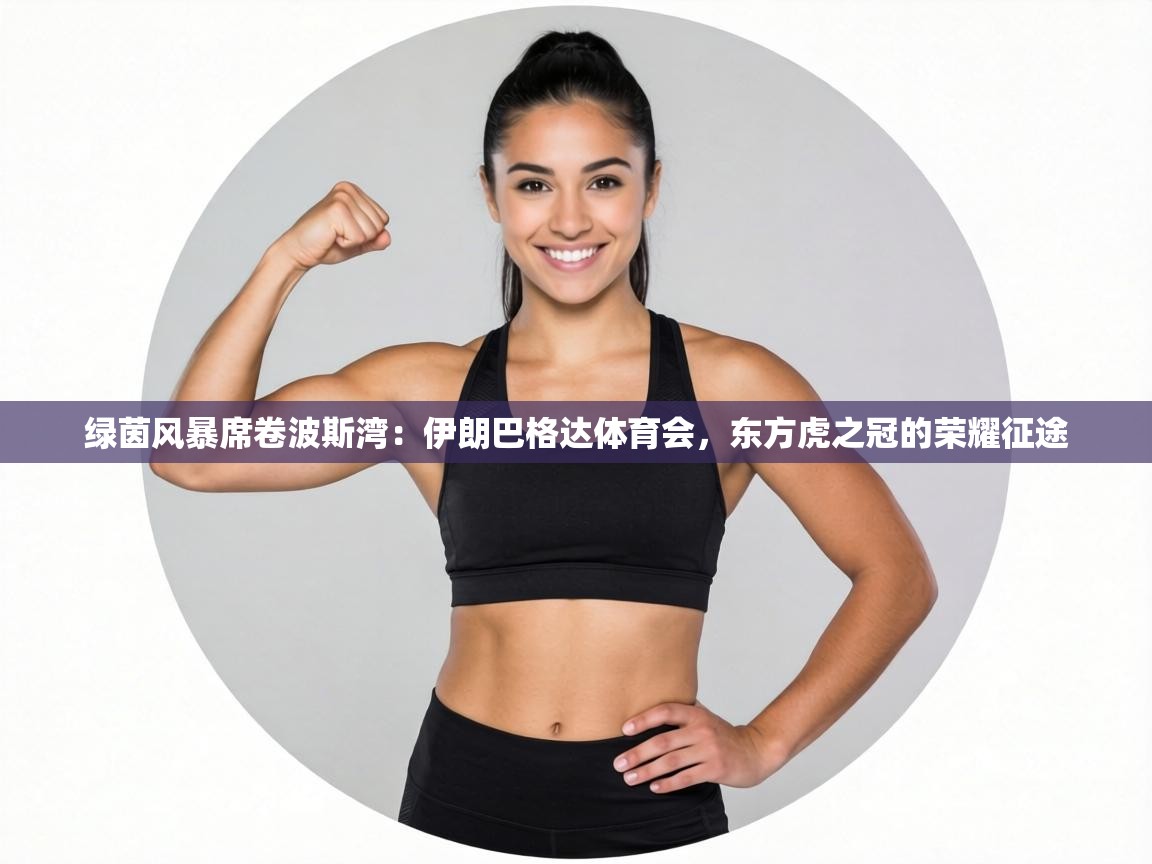 绿茵风暴席卷波斯湾：伊朗巴格达体育会，东方虎之冠的荣耀征途  第2张